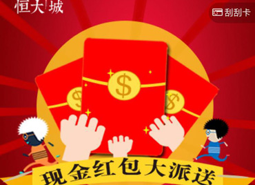 恒大城万元礼金大派送