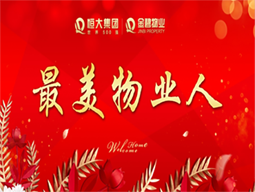 恒大翡翠华庭“最美物业”评选活动