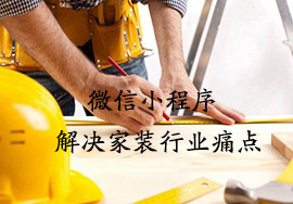 微信小程序能够解决家装行业哪些问题？