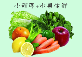 小程序助力水果生鲜店盈利翻倍