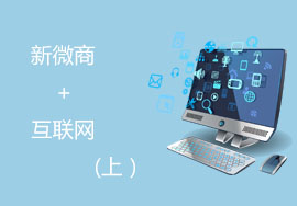 新微商+互联网模式的价值是什么？（上）