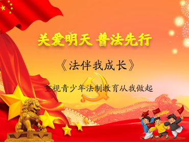 青少年普法协会《法伴我成长》作文评比活动
