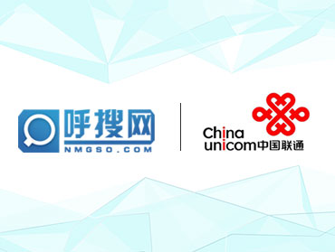 呼搜网络智能电话机器人与中国联通正式签约