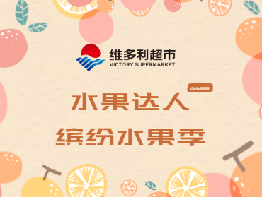 维多利超市线上营销——水果达人缤纷水果季