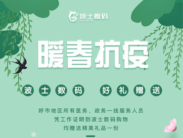 波士数码定制版线上营销—暖春抗疫主题活动