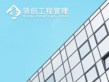 内蒙古领创工程管理有限公司