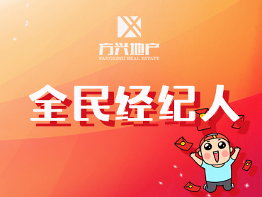 方兴地产全民经纪人
