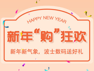 波士数码“新年“购”狂欢”线上营销活动
