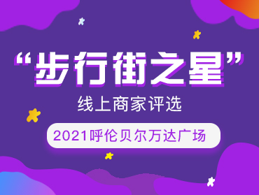 呼伦贝尔万达广场“步行街之星”商家评选