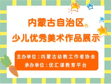优汇课—内蒙古自治区少儿优秀美术作品展示