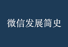 微信发展简史：微信成功的必然和偶然