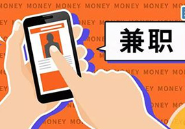 谁做过网上兼职？真的能赚钱吗？