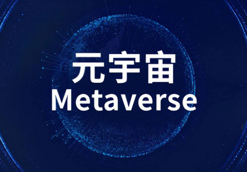 什么是元宇宙？
