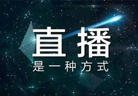 直播平台都有哪些？各有什么特点？